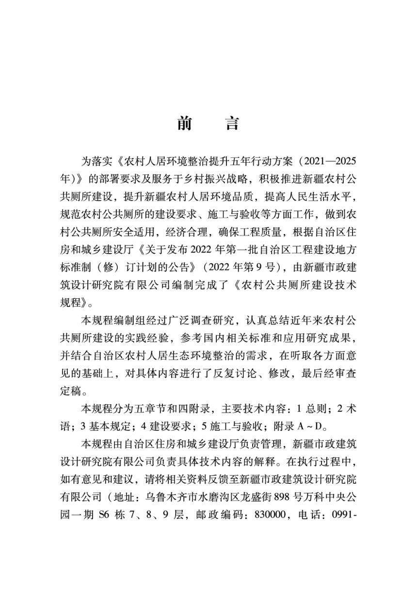 新疆维吾尔自治区《农村公共厕所建设技术规程》DB65/T 8002-2023-2