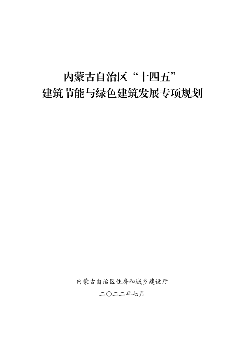 内蒙古自治区“十四五”建筑节能与绿色建筑发展专项规划-1