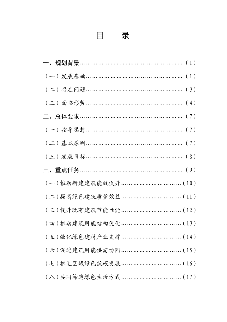 内蒙古自治区“十四五”建筑节能与绿色建筑发展专项规划-3