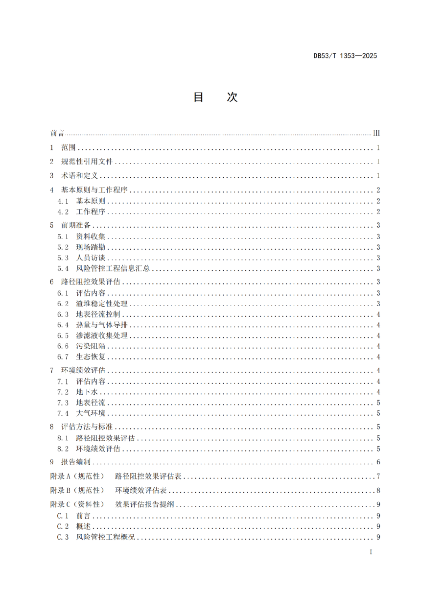 云南省《历史遗留冶炼渣堆原位风险管控效果评估 技术指南》DB53/T 1353-2025-3