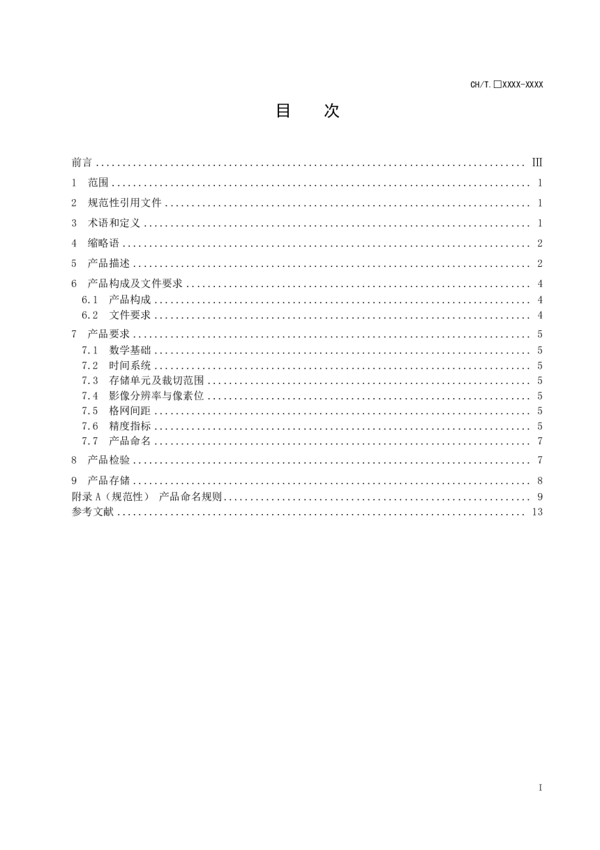 《1：25000、1：50000合成孔径雷达卫星遥感测绘产品》(报批稿）-3