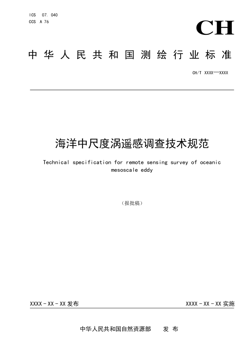 《海洋中尺度涡遥感调查技术规范》（报批稿）-1