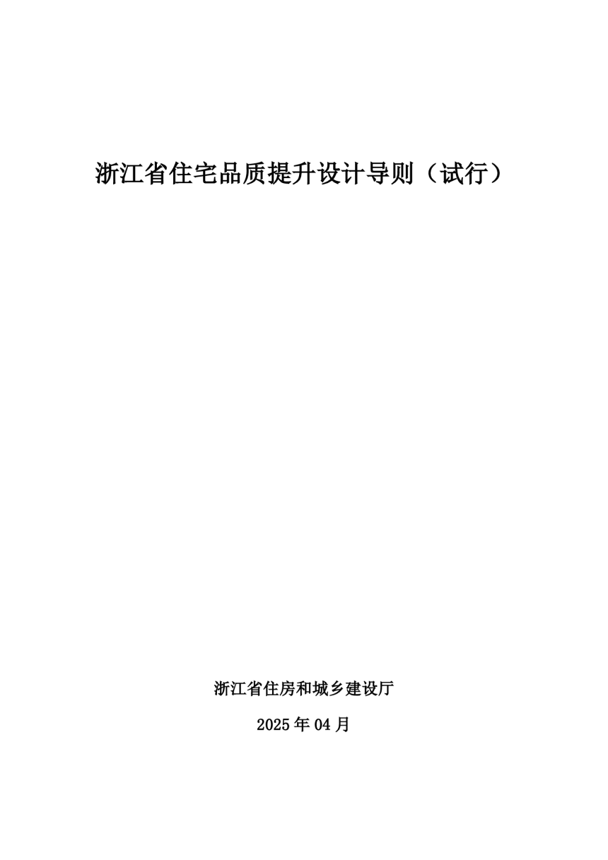 浙江省住宅品质提升设计导则（试行）-1