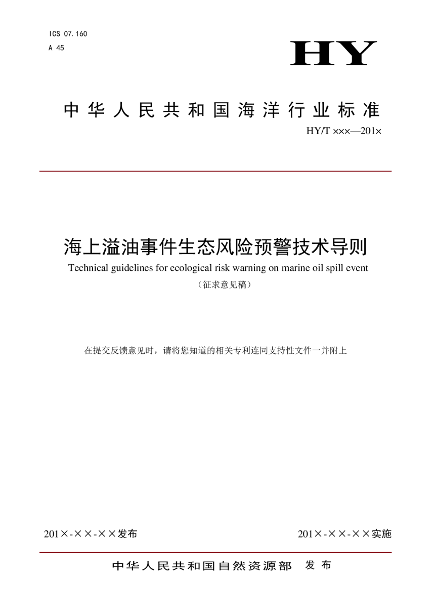 《海上溢油事件生态风险预警技术导则》（征求意见稿）-1