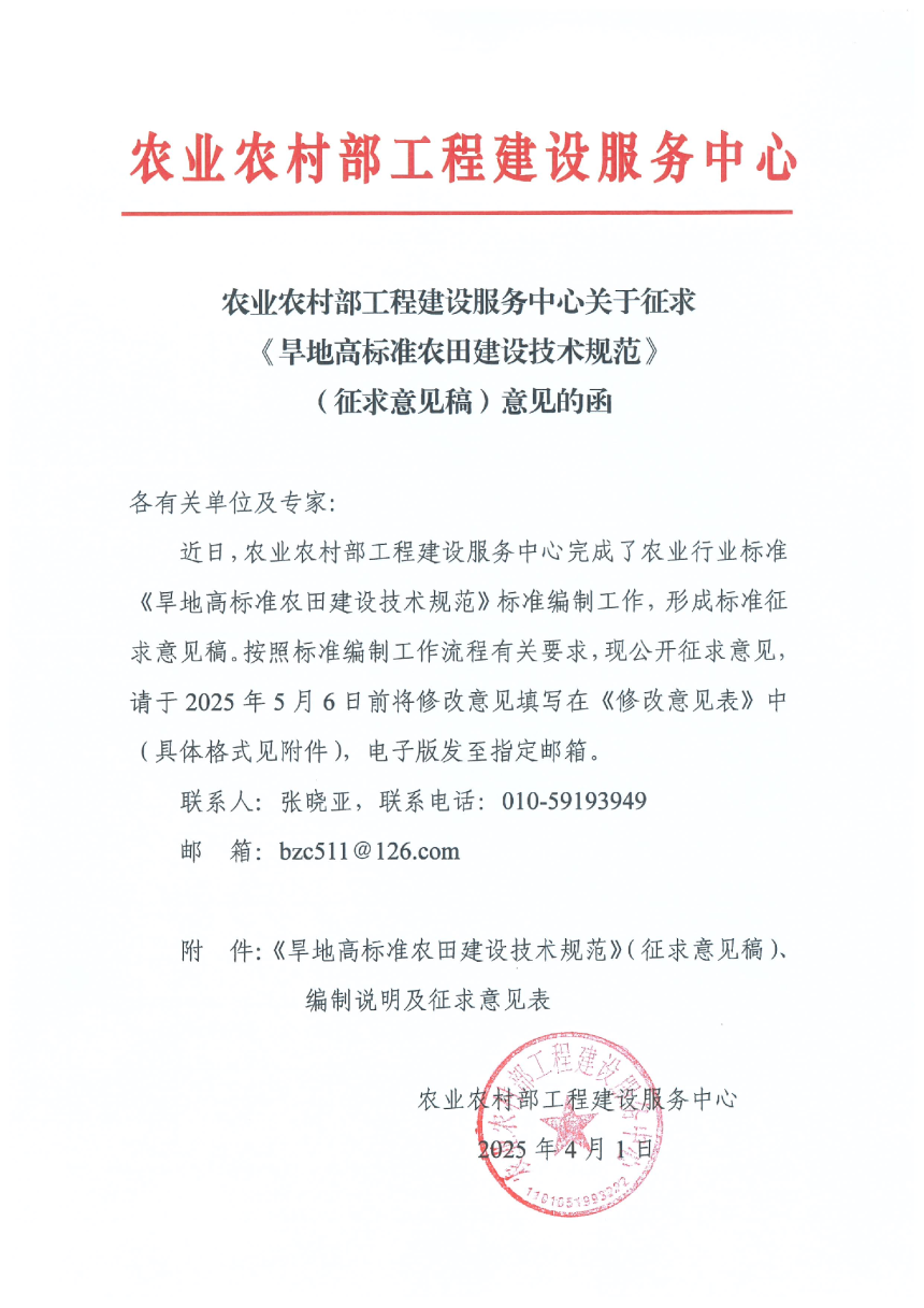 《旱地高标准农田建设技术规范》（征求意见稿）-2