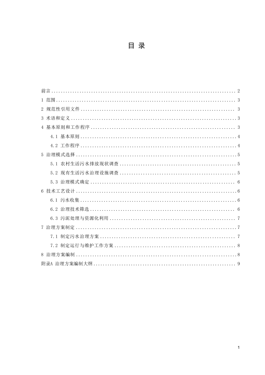 《农村生活污水综合治理方案设计指南》GH/T 1484-2024-2