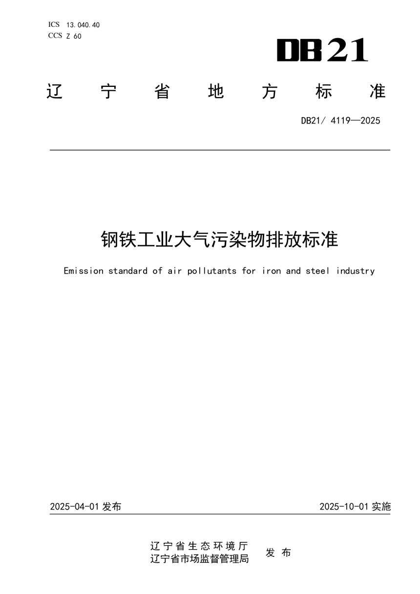 辽宁省《钢铁工业大气污染物排放标准》DB21/ 4119-2025-1