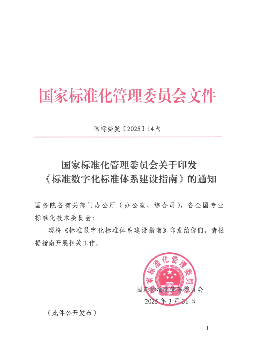 国家标准化管理委员会《标准数字化标准体系建设指南》国标委发〔2025〕14号-1