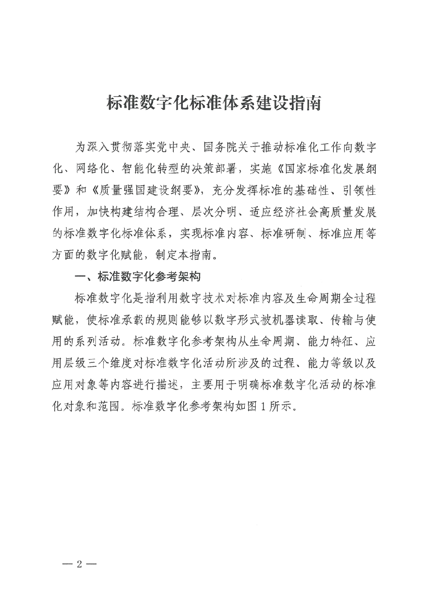 国家标准化管理委员会《标准数字化标准体系建设指南》国标委发〔2025〕14号-2