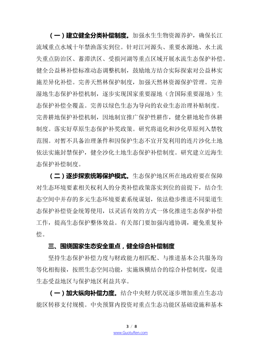 中共中央 国务院《关于深化生态保护补偿制度改革的意见》-3