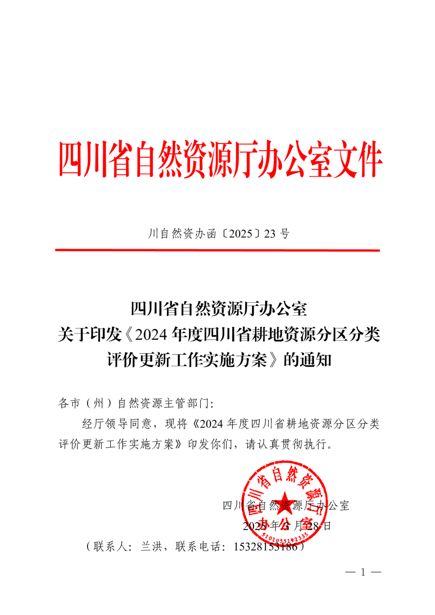 四川省自然资源厅办公室《2024年度四川省耕地资源分区分类评价更新工作实施方案》川自然资办函〔2025〕23号-1