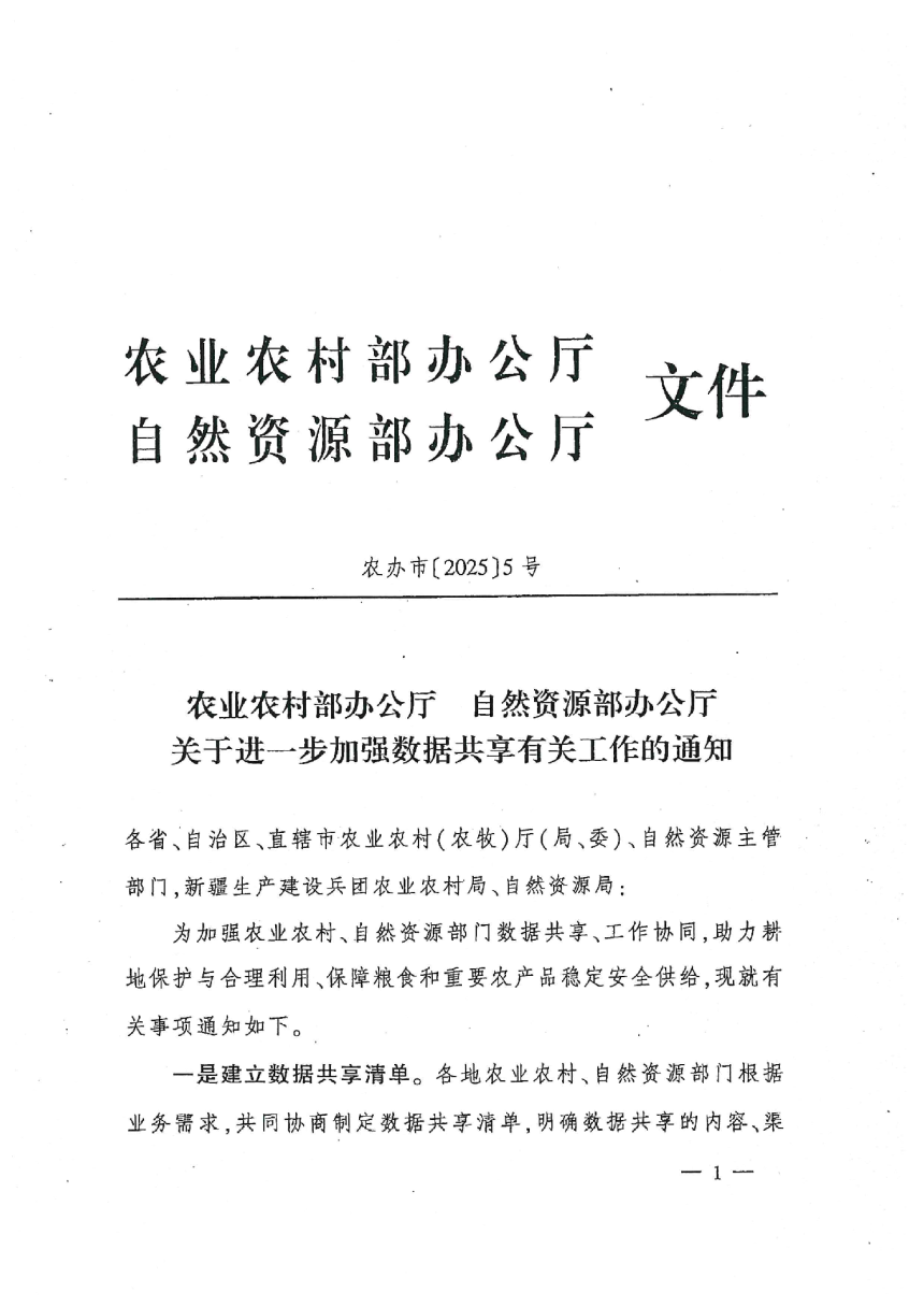 农业农村部办公厅 自然资源部办公厅《关于进一步加强数据共享有关工作的通知》农办市〔2025〕5号-1