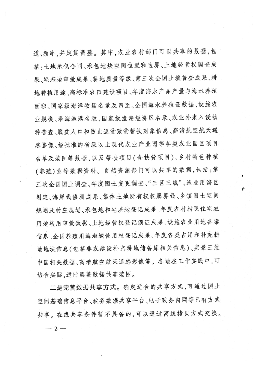 农业农村部办公厅 自然资源部办公厅《关于进一步加强数据共享有关工作的通知》农办市〔2025〕5号-2