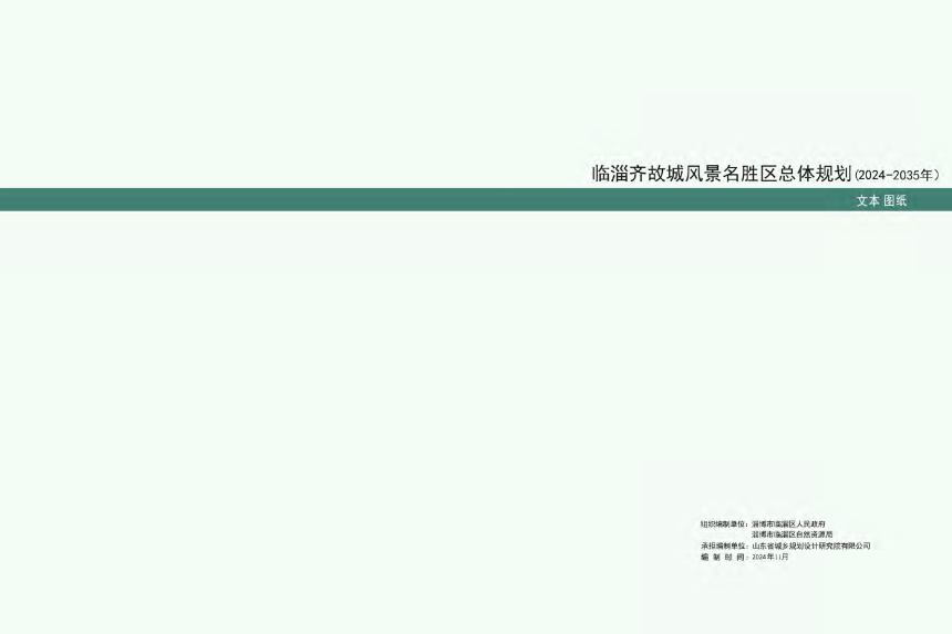 临淄齐故城风景名胜区总体规划（2024-2035 年）-1
