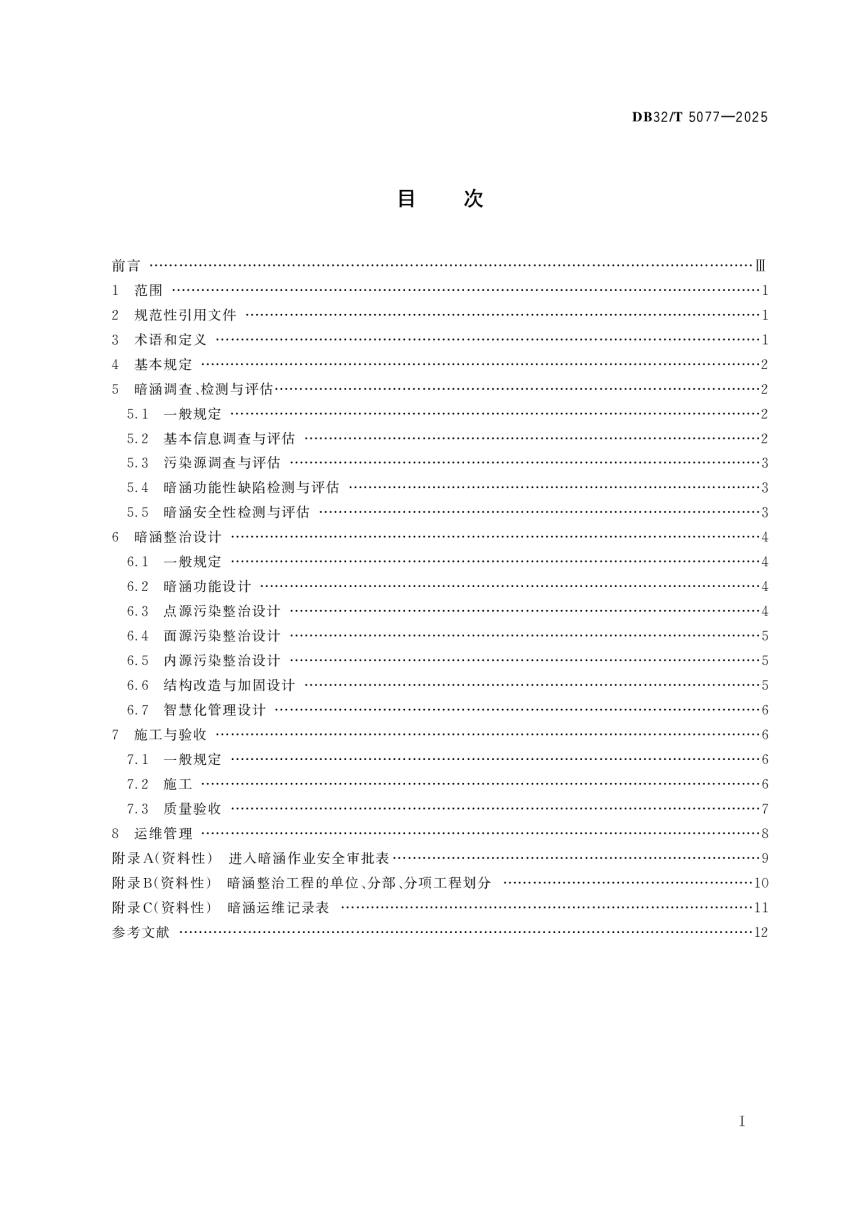 江苏省《城市暗涵整治技术规程》DB32/T 5077-2025-2