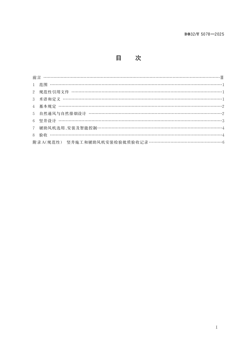 江苏省《城市隧道自然通风设计与验收标准》DB32/T 5078-2025-2