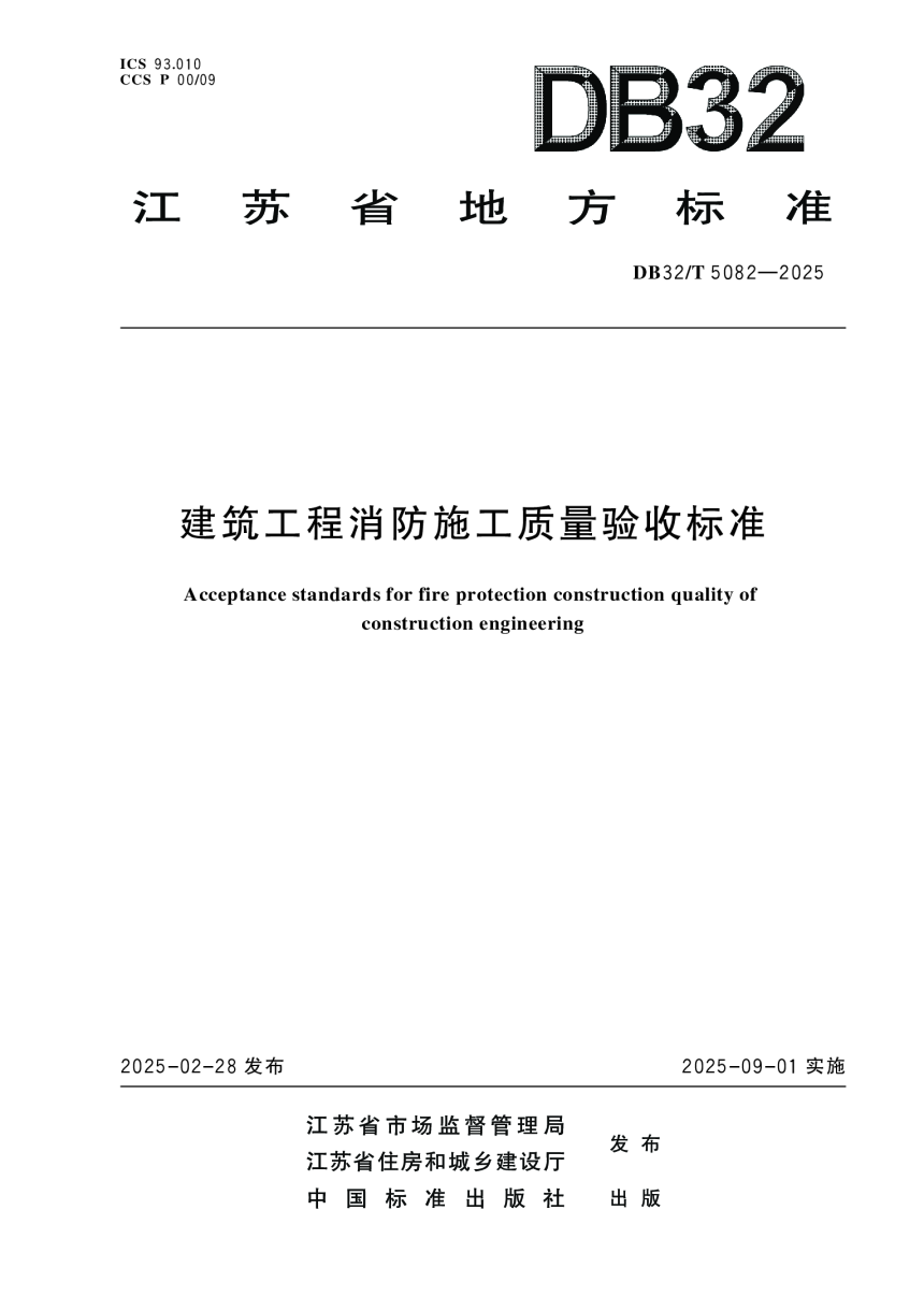 江苏省《建筑工程消防施工质量验收标准》DB32/T 5082-2025-1
