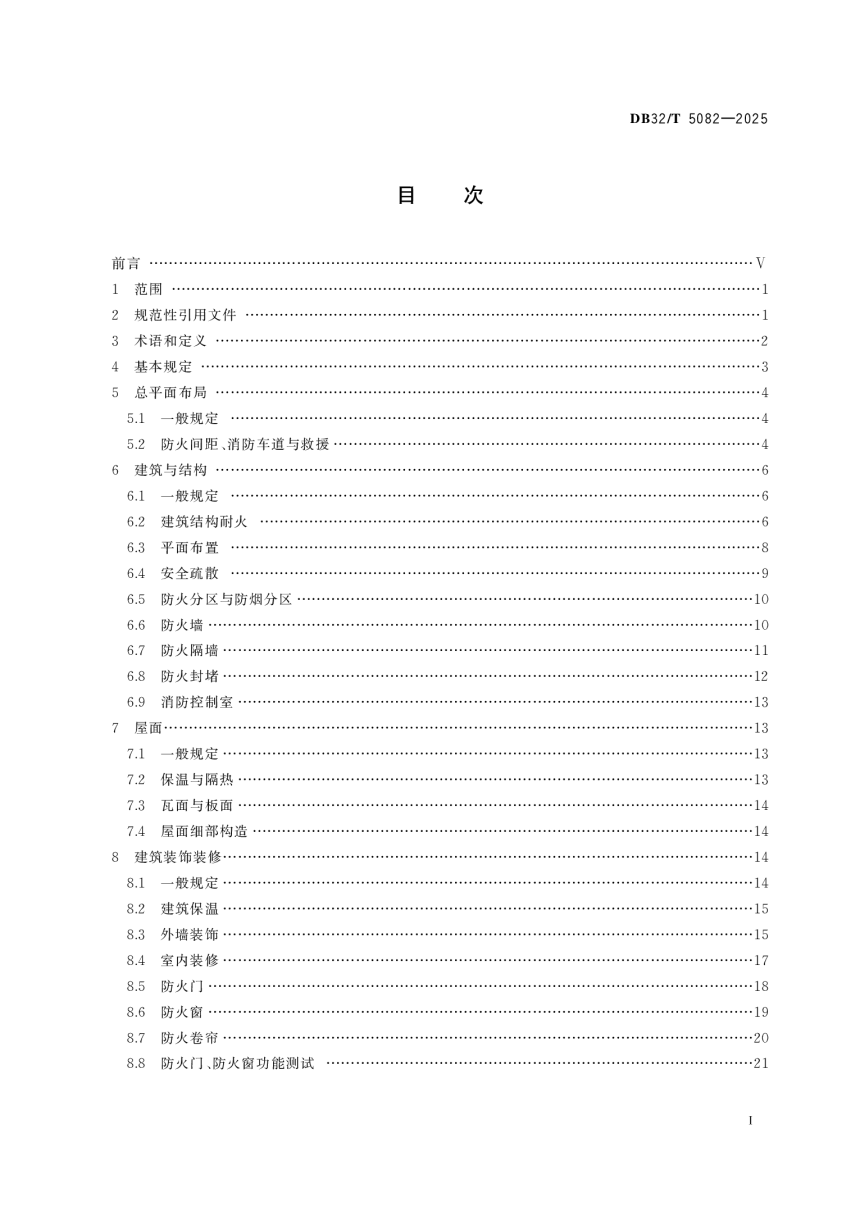 江苏省《建筑工程消防施工质量验收标准》DB32/T 5082-2025-2