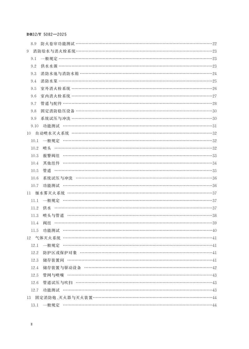 江苏省《建筑工程消防施工质量验收标准》DB32/T 5082-2025-3
