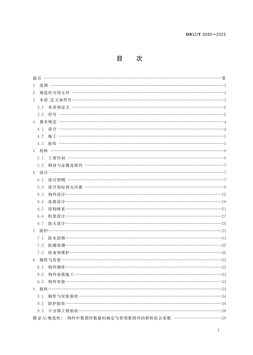 江苏省《工程竹结构建筑技术规程》DB32/T 5080-2025-2