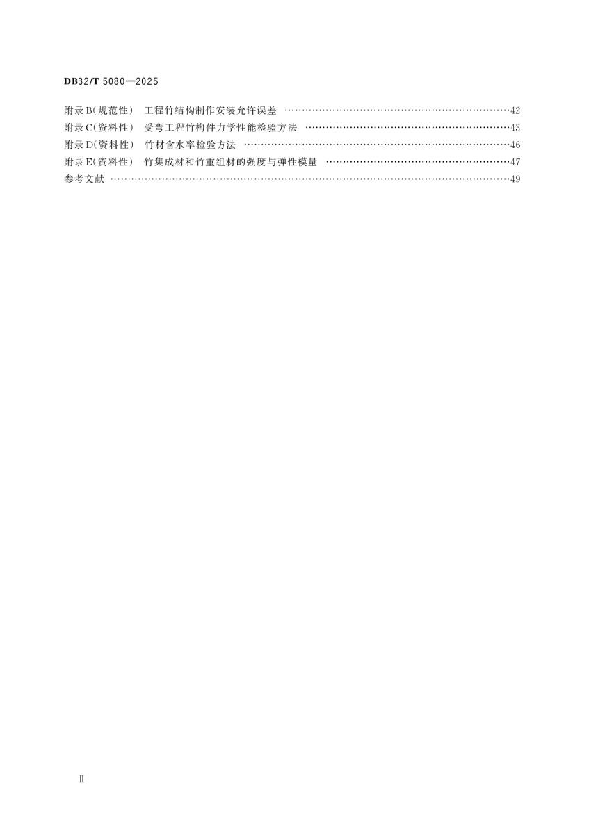江苏省《工程竹结构建筑技术规程》DB32/T 5080-2025-3