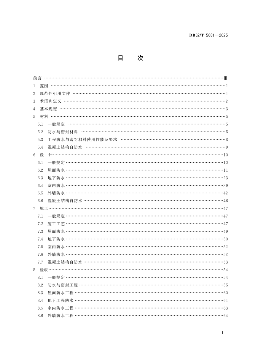 江苏省《建筑防水工程技术规程》DB32/T 5081-2025-2