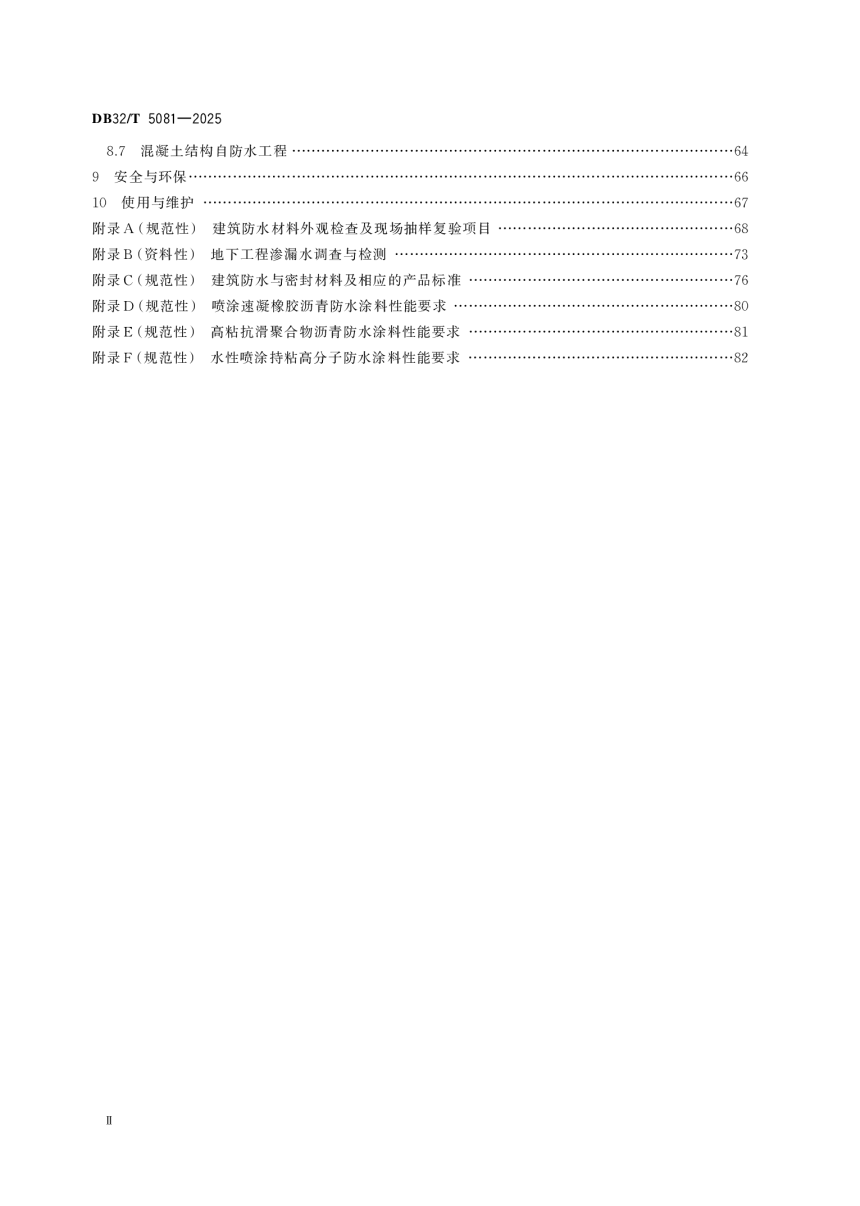 江苏省《建筑防水工程技术规程》DB32/T 5081-2025-3