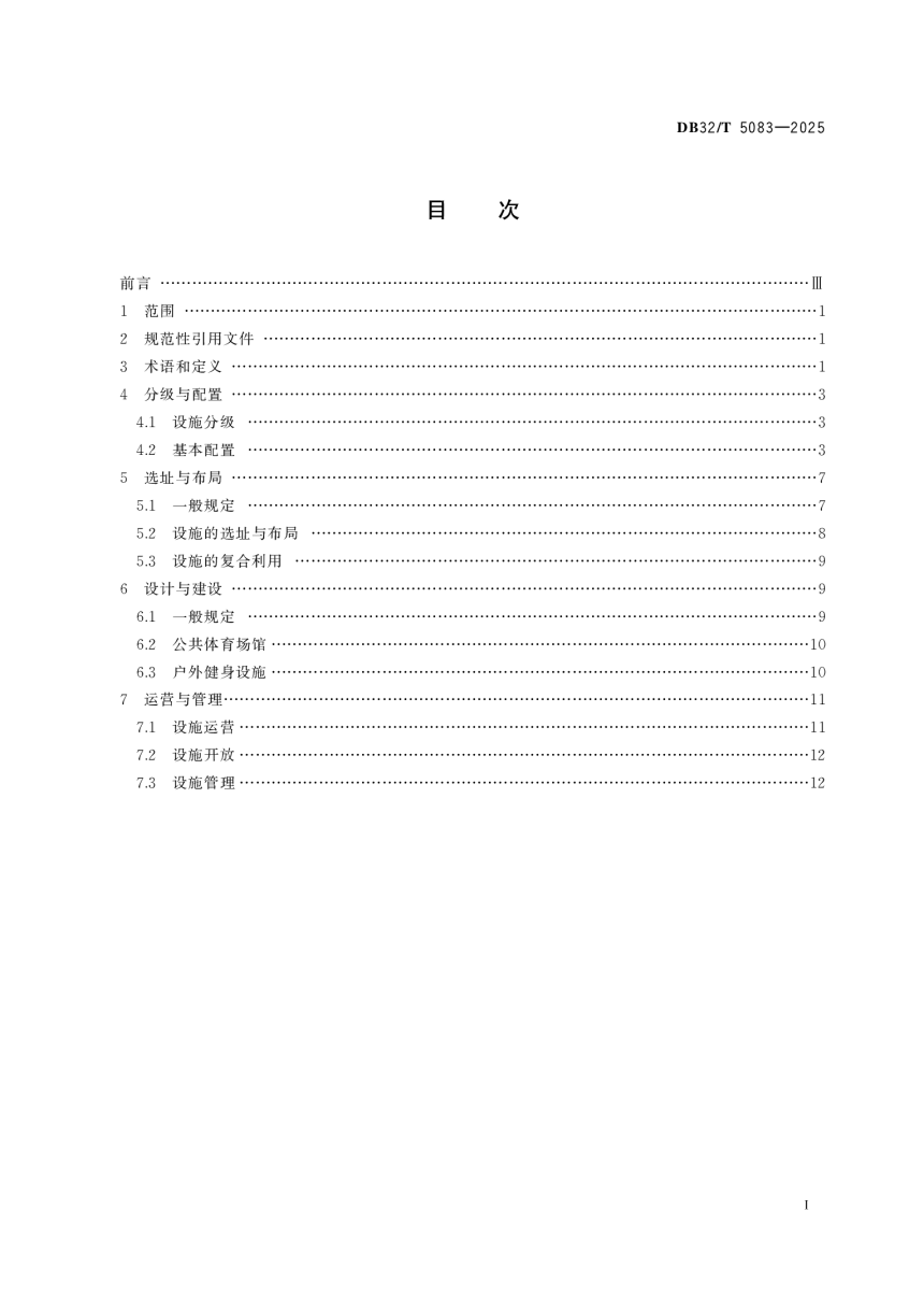 江苏省《公共体育设施基本标准》DB32/T 5083-2025-2