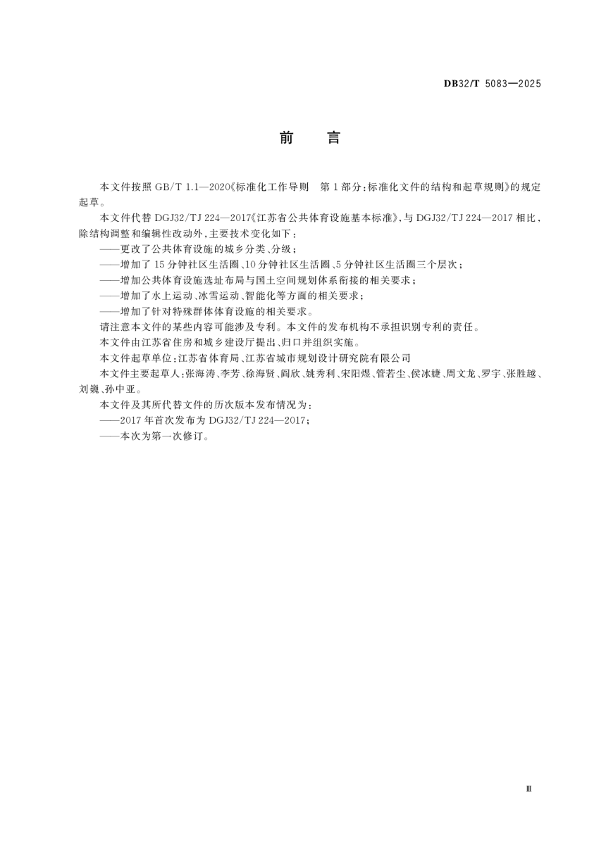 江苏省《公共体育设施基本标准》DB32/T 5083-2025-3