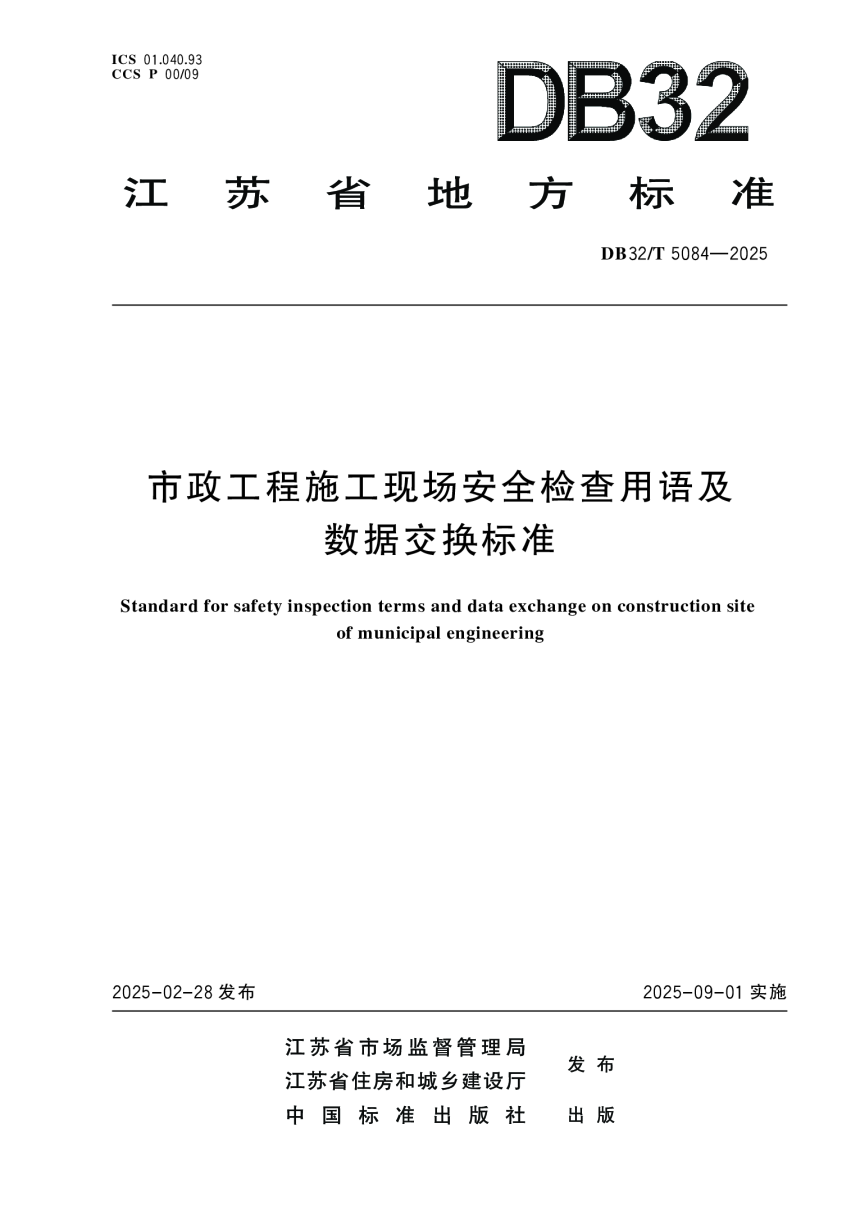 江苏省《市政工程施工现场安全检查用语及数据交换标准》DB32/T 5084-2025-1