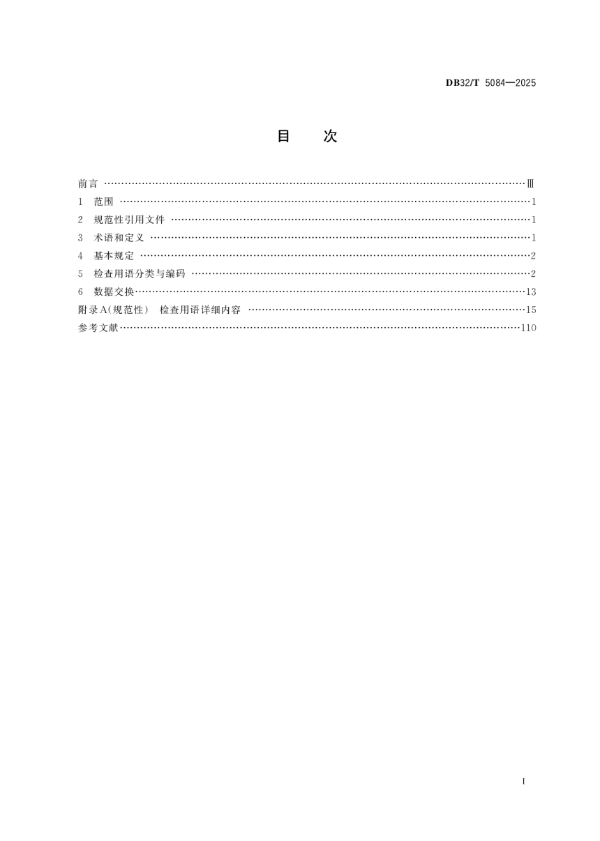江苏省《市政工程施工现场安全检查用语及数据交换标准》DB32/T 5084-2025-2