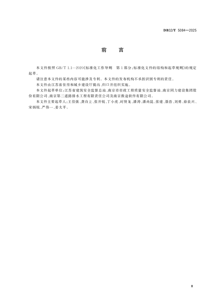 江苏省《市政工程施工现场安全检查用语及数据交换标准》DB32/T 5084-2025-3