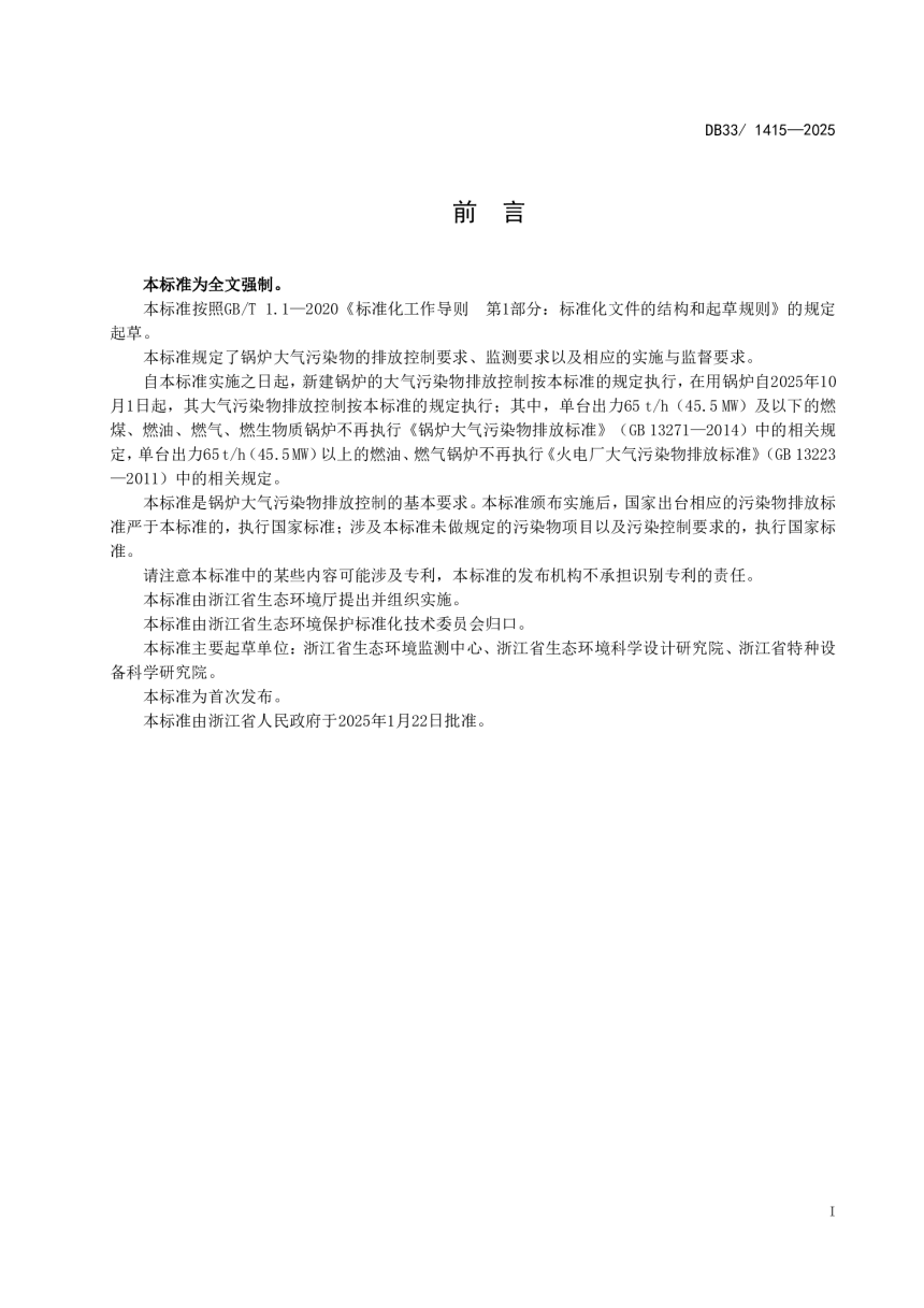 浙江省《锅炉大气污染物排放标准》DB33/ 1415-2025-3