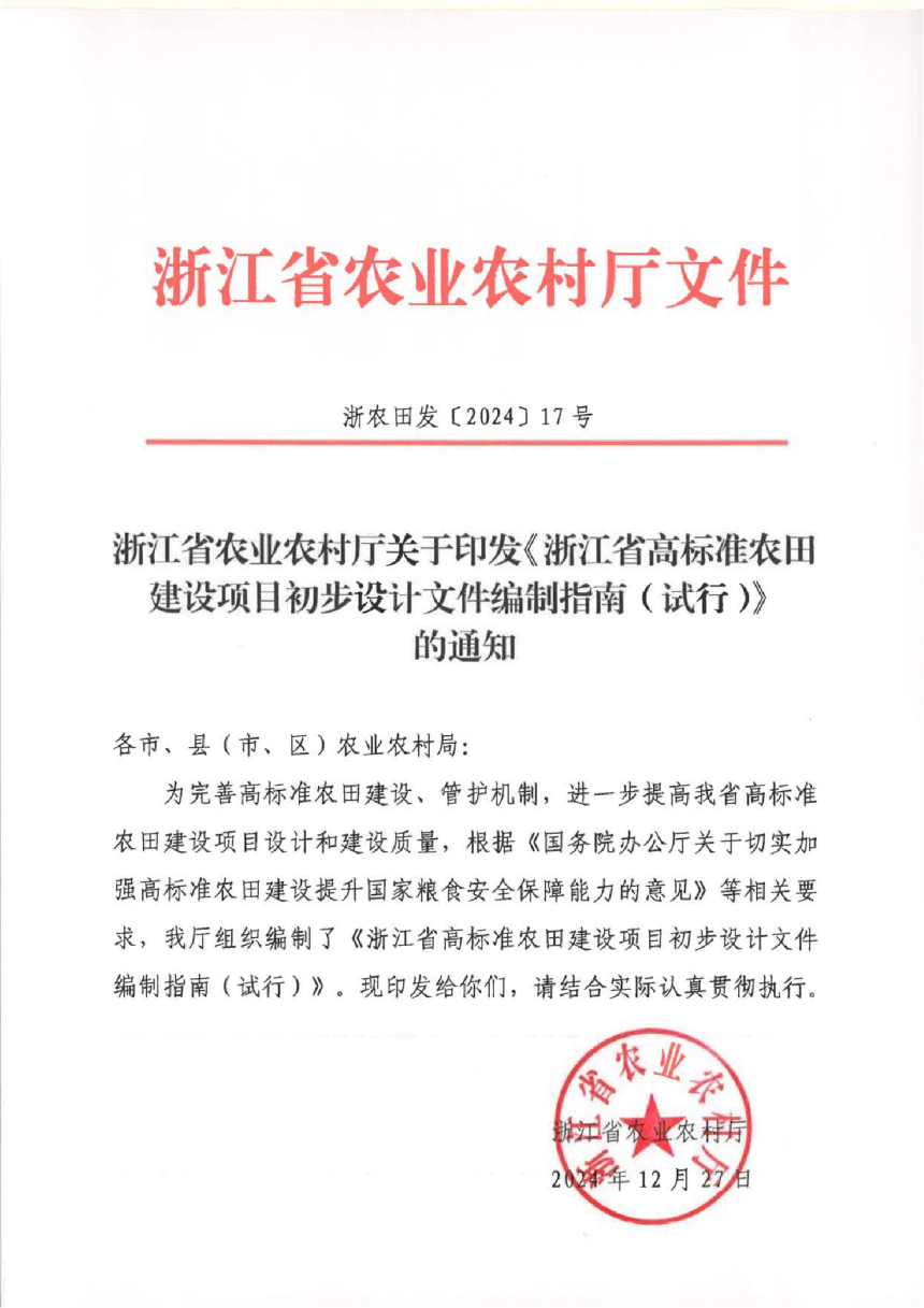 浙江省农业农村厅《浙江省高标准农田建设项目初步设计文件编制指南（试行）》浙农田发〔2024〕17号-1