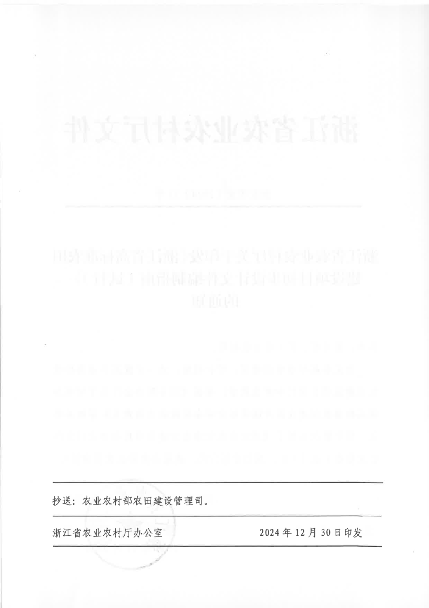 浙江省农业农村厅《浙江省高标准农田建设项目初步设计文件编制指南（试行）》浙农田发〔2024〕17号-2