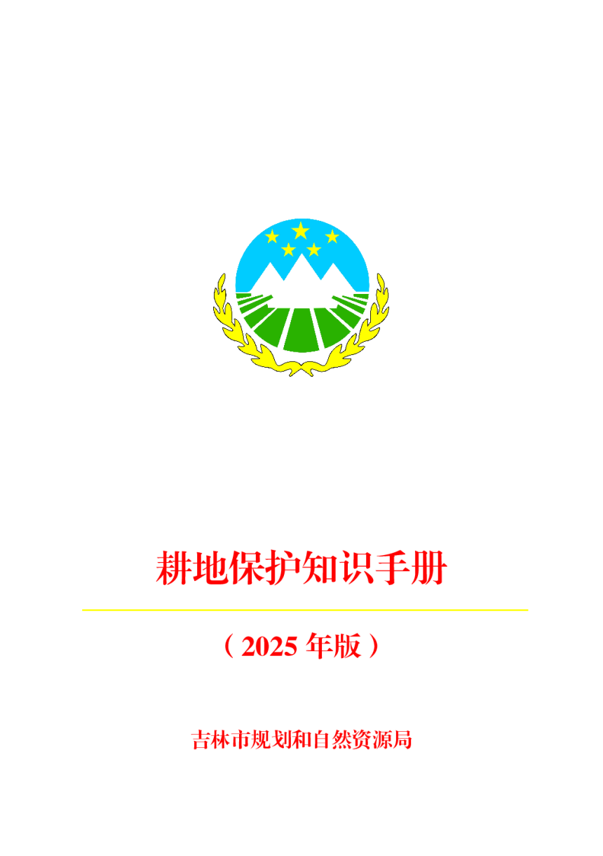 吉林市规划和自然资源局《耕地保护知识手册（2025年版）》-1