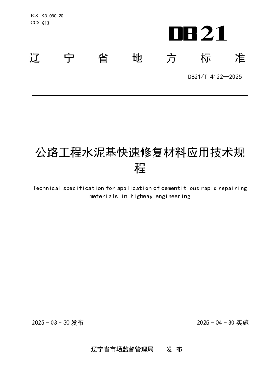 辽宁省《公路工程水泥基快速修复材料应用技术规程》DB21/T 4122-2025-1