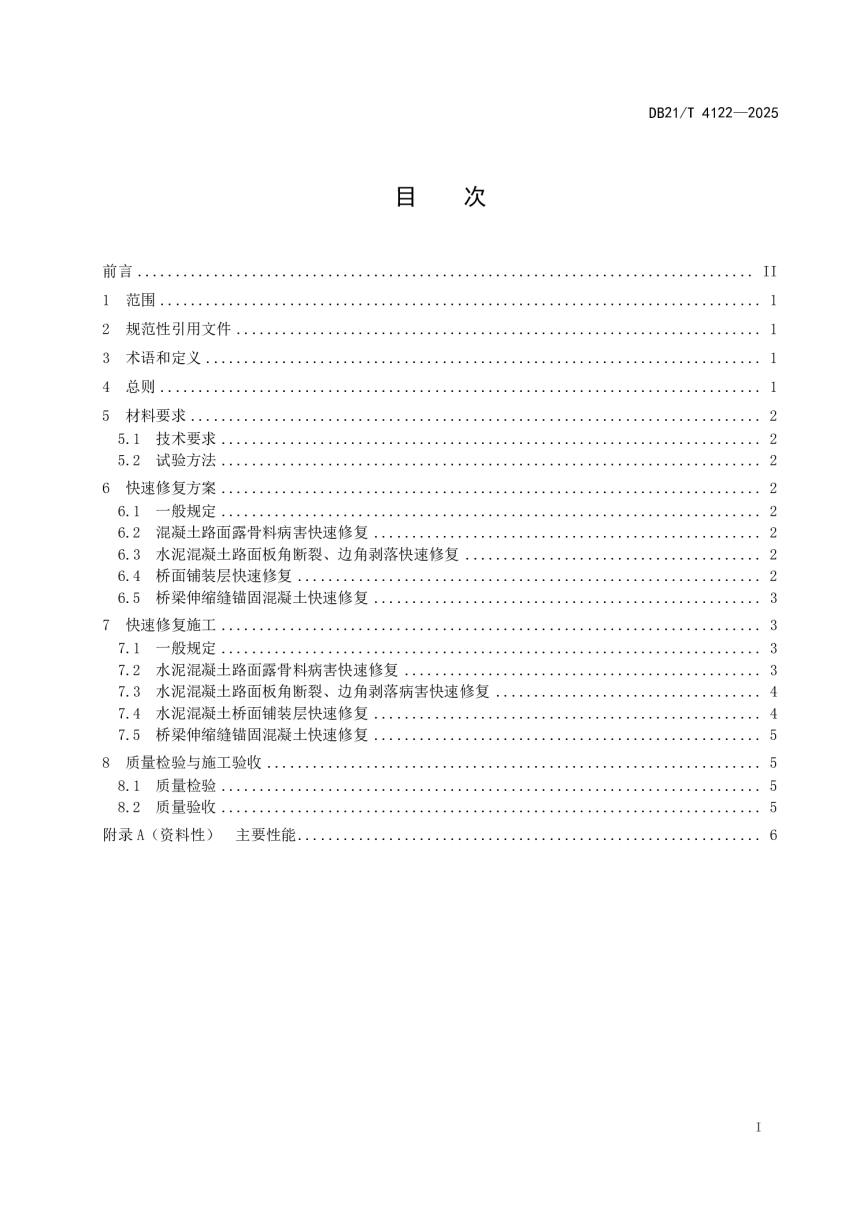 辽宁省《公路工程水泥基快速修复材料应用技术规程》DB21/T 4122-2025-3