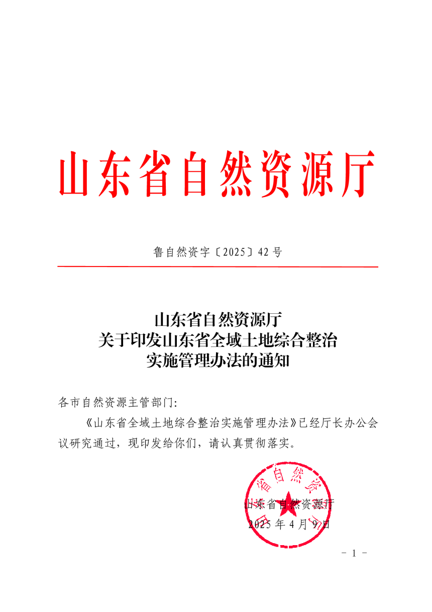 山东省自然资源厅《山东省全域土地综合整治实施管理办法》鲁自然资字〔2025〕42号-1