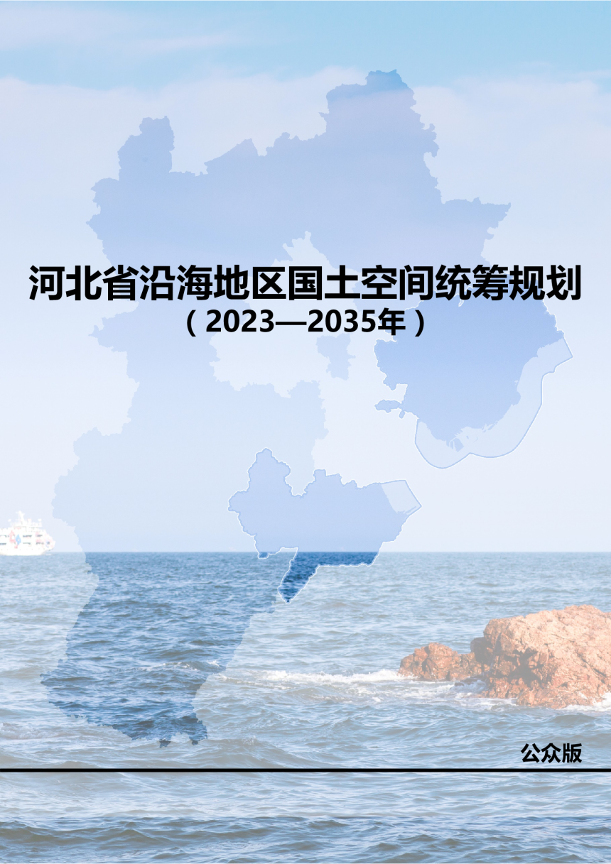 河北省沿海地区国土空间统筹规划（2023-2035年）-1
