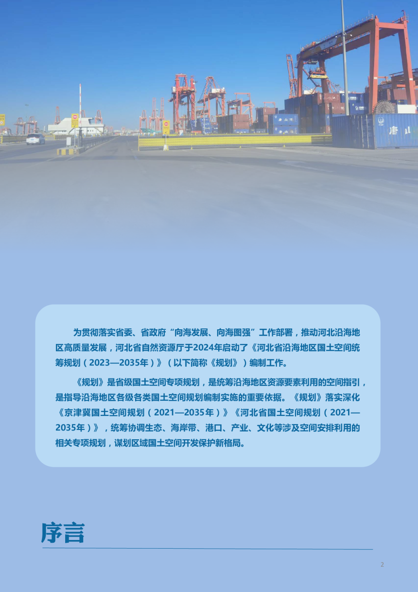 河北省沿海地区国土空间统筹规划（2023-2035年）-2