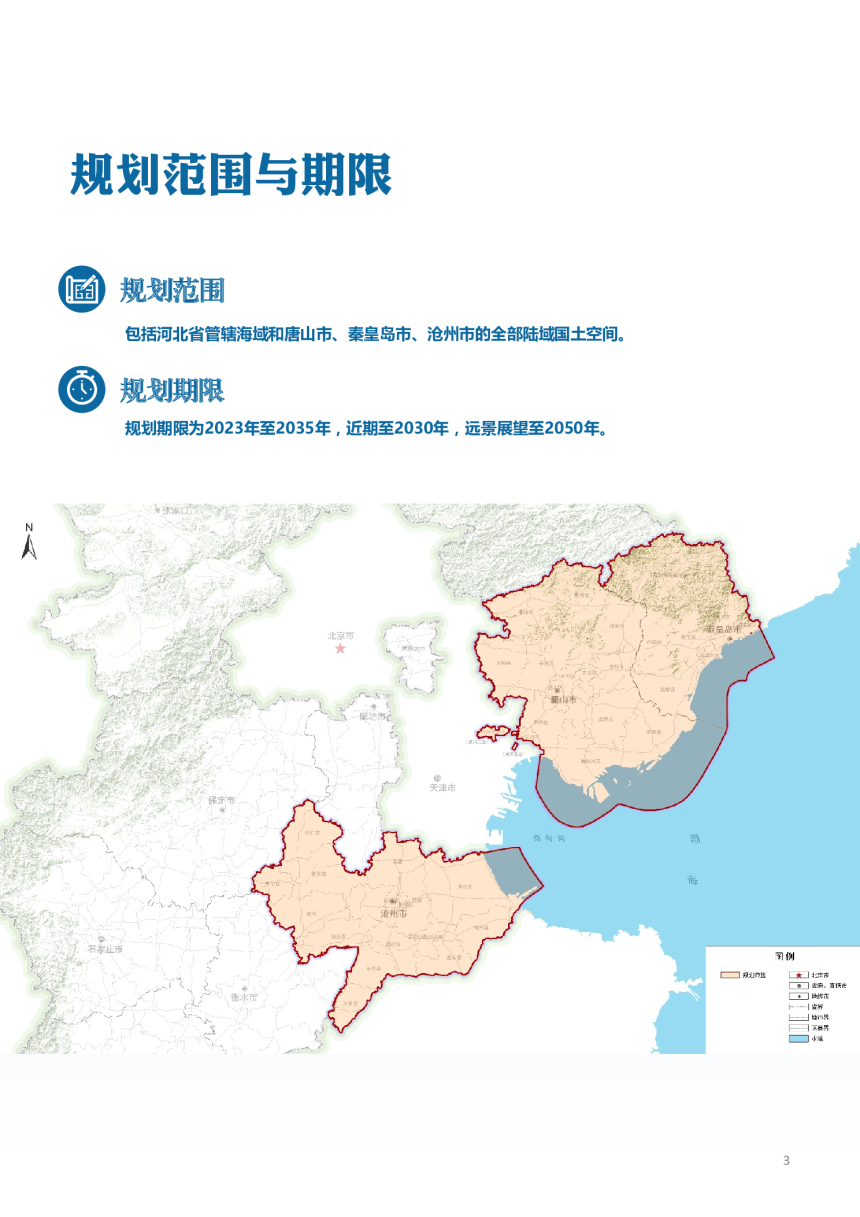 河北省沿海地区国土空间统筹规划（2023-2035年）-3