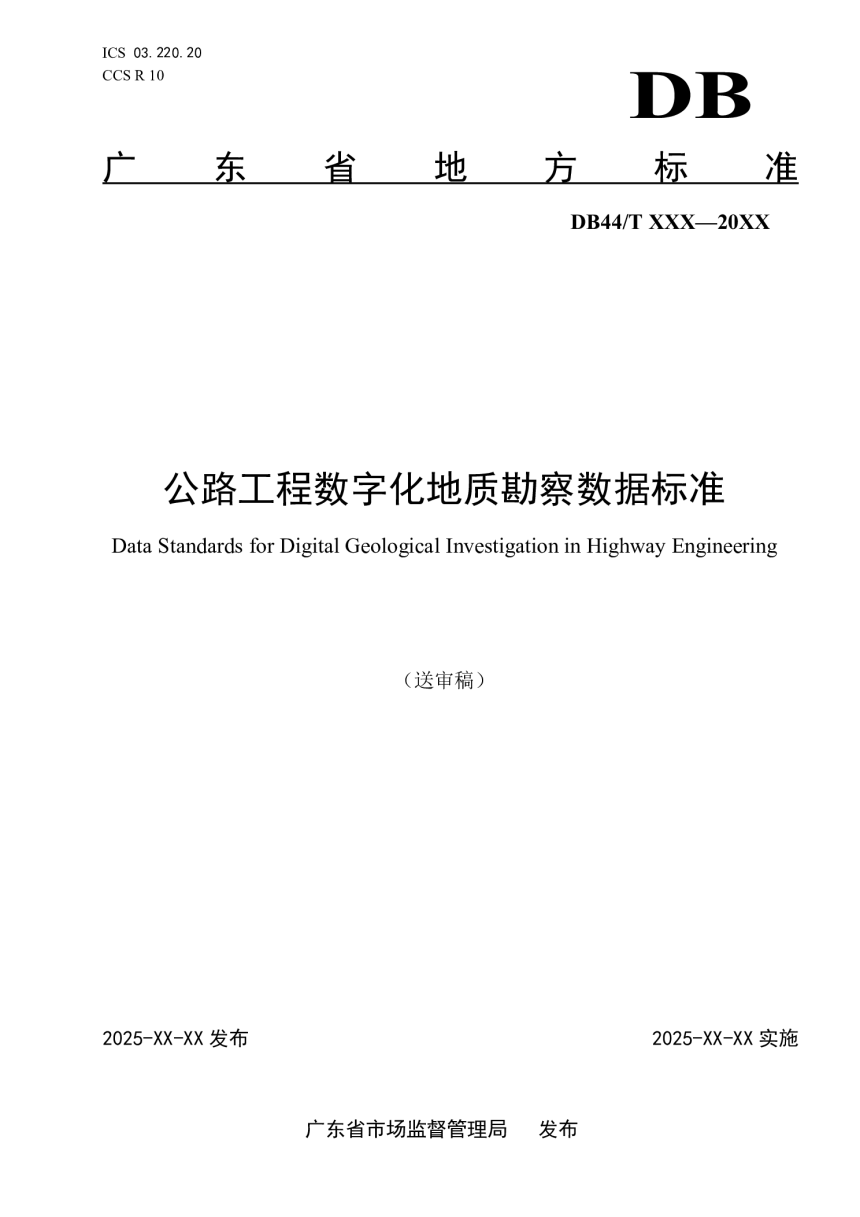 广东省《公路工程数字化地质勘察数据标准》（送审稿）-1