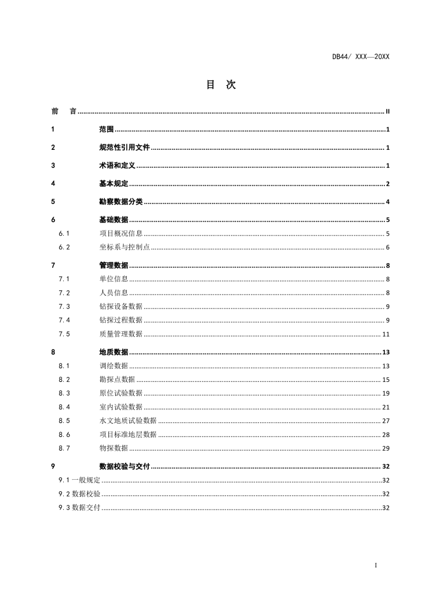 广东省《公路工程数字化地质勘察数据标准》（送审稿）-3