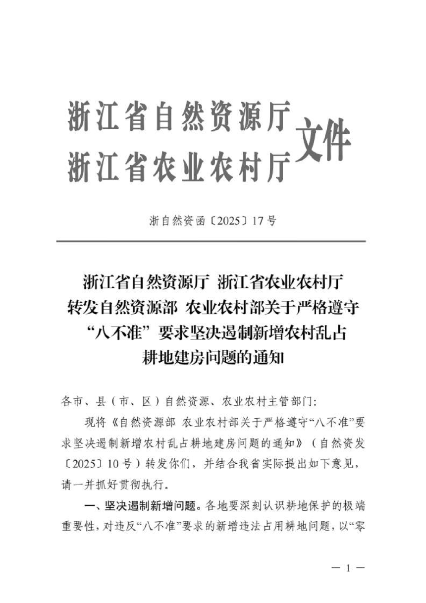 浙江省自然资源厅 浙江省农业农村厅转发《自然资源部 农业农村部关于严格遵守“八不准”要求坚决遏制新增农村乱占耕地建房问题的通知》浙自然资函〔2025〕17号-1