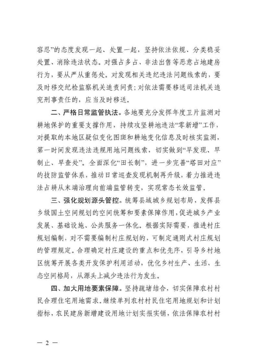 浙江省自然资源厅 浙江省农业农村厅转发《自然资源部 农业农村部关于严格遵守“八不准”要求坚决遏制新增农村乱占耕地建房问题的通知》浙自然资函〔2025〕17号-2