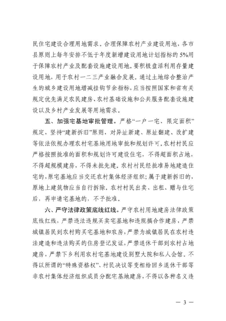 浙江省自然资源厅 浙江省农业农村厅转发《自然资源部 农业农村部关于严格遵守“八不准”要求坚决遏制新增农村乱占耕地建房问题的通知》浙自然资函〔2025〕17号-3