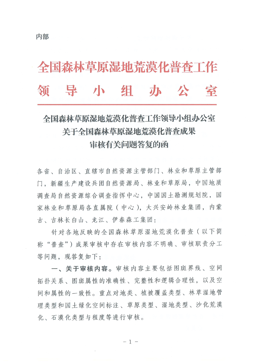 全国森林草原湿地荒漠化普查工作领导小组办公室《关于全国森林草原湿地荒漠化普查成果审核有关问题答复的函》-1