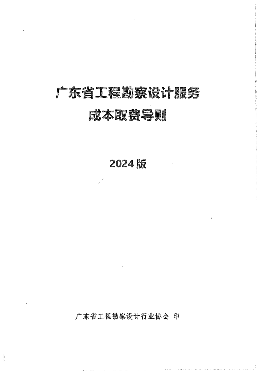 广东省工程勘察设计行业协会《广东省工程勘察设计服务成本取费导则（2024版）》粤勘设协字〔2024〕12号-3