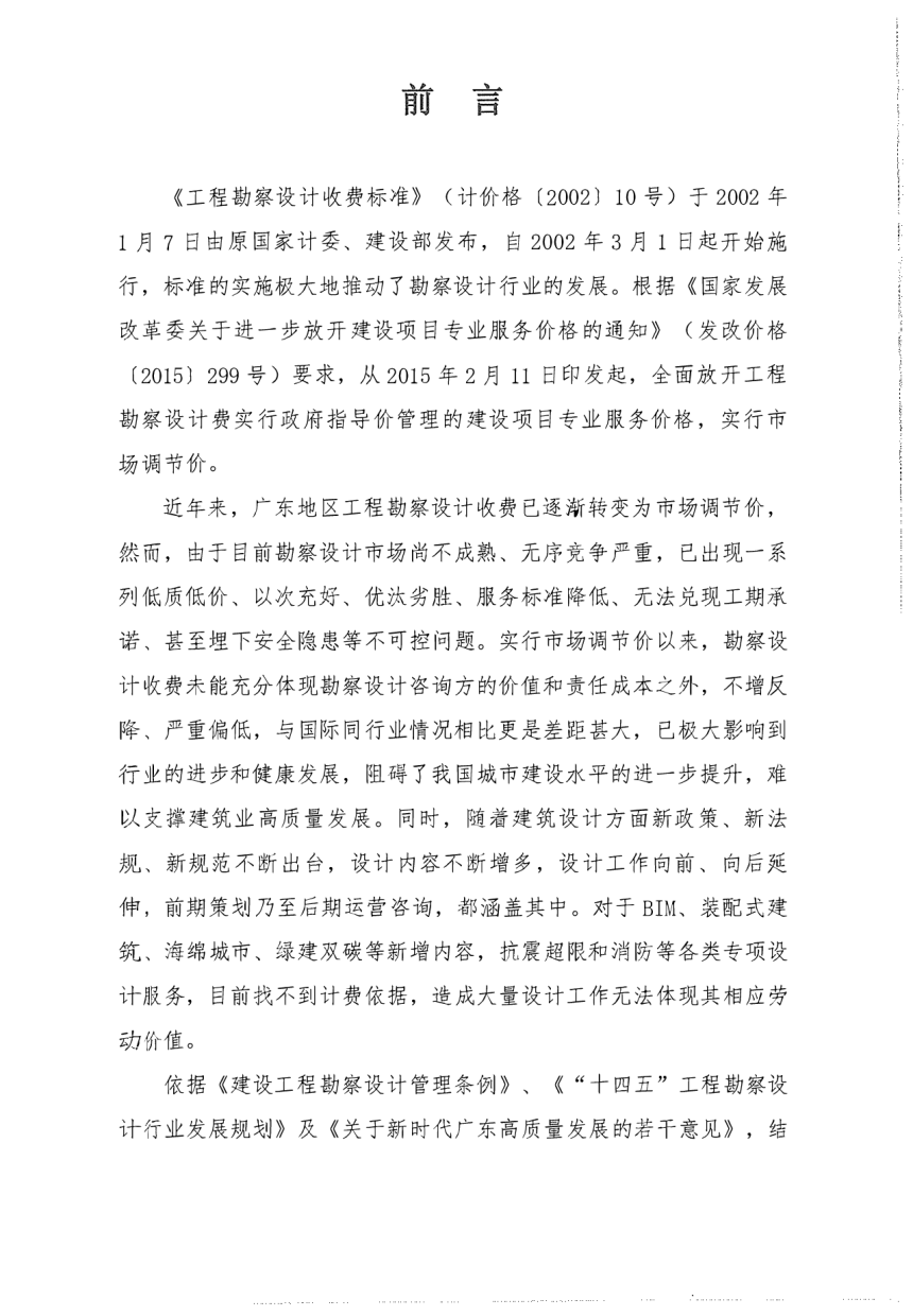 广东省工程勘察设计行业协会《广东省工程勘察设计服务成本取费导则（2024版）》粤勘设协字〔2024〕12号-5